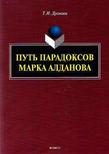 The path of Mark Aldanov's paradoxes