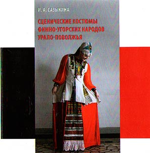 St︠s︡enicheskie kosti︠u︡my finno-ugorskikh narodov Uralo-Povolz︠h︡ʹi︠a︡