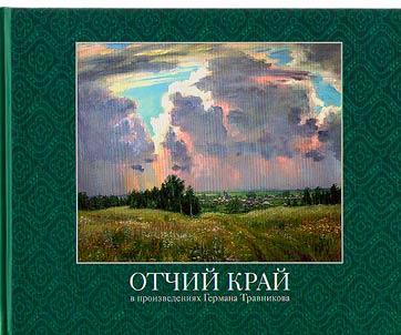 Otchiĭ kraĭ v proizvedenii︠a︡kh Germana Travnikova