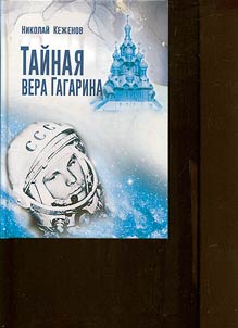 Gagarin's secret faith