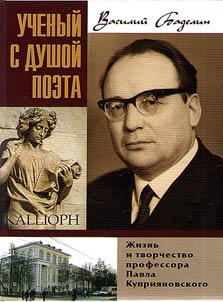 Uchenyĭ s dushoĭ poeta. Z︠H︡iznʹ i tvorchestvo professora Pavla Kuprii︠a︡novskogo