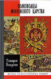 Полководцы Московского Царства