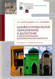 Konfessionalʹnoe obrazovanie v Dagestane v obshcherossiĭskom obrazovatelʹnom kontekste