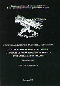 Topical issues of the development of domestic fine arts in the province