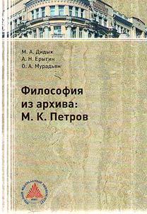 Philosophy from the archive: M.K. Petrov