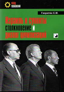 Израиль и сунниты