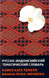 Русско-индонезийский тематический словарь