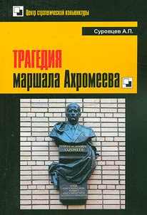 The tragedy of Marshal Akhromeev