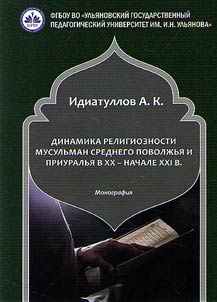 Dinamika religioznosti musulʹman Srednego Povolz︠h︡ʹi︠a︡ i Priuralʹi︠a︡ v XX - nachale XXI v.