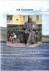 Journey to the "Childhood years of Bagrov's grandson"