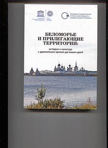Беломорье и прилегающие территории: история и культура с древнейших времен до наших дней