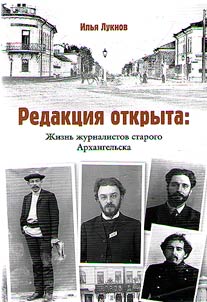 Editorial office is open: the life of journalists in old Arkhangelsk