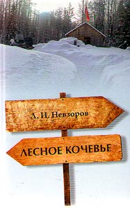 Лесное кочевье