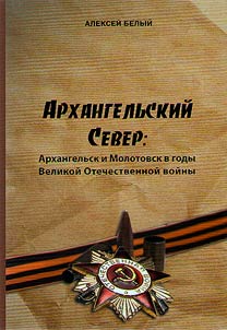 Arkhangelsk North: Arkhangelsk and Molotovsk during the Great Patriotic War