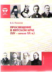 Education in the Vyatka Region (the XIVth - early XXth century)