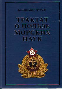 Traktat o polʹze morskikh nauk
