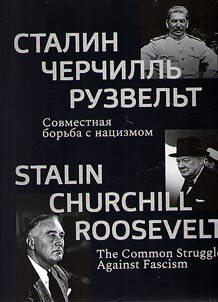 Stalin, Cherchillʹ, Ruzvelʹt