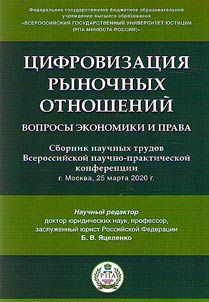 Digitalization of market relations: issues of economy and law