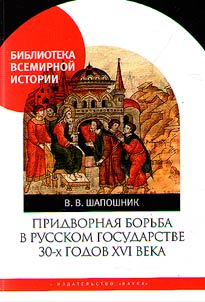 Pridvornai︠a︡ borʹba v Russkom gosudarstve 30-kh godov XVI veka