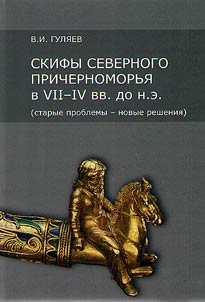 Skify Severnogo Prichernomorʹi︠a︡ v VII-IV vv. do n.e. (starye problemy - novye reshenii︠a︡)