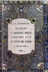Velikie i udelʹnye kni︠a︡zʹi︠a︡ Severnoĭ Rusi v tatarskiĭ period, s 1238 po 1505 g.
