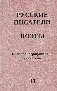 Russkie pisateli, poety (Sovetskiĭ period). Biobibliograficheskiĭ ukazatelʹ