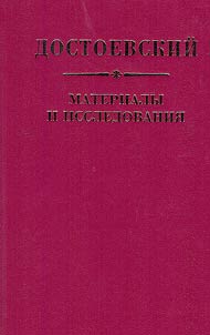 Dostoevskiĭ. Materialy i issledovanii︠a︡