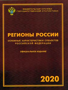 Regions of Russia. Basic characteristics of the subjects of the Russian Federation. 2020