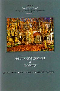 Русская усадьба и Европа