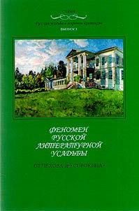 Феномен русской литературной усадьбы