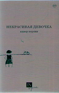 Некрасивая девочка. Кавер-версии