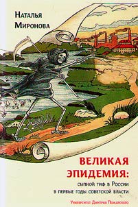 Великая эпидемия