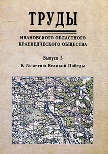 Works of the Ivanovo Regional Local History Society