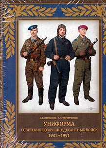 Uniforma sovetskikh Vozdushno-desantnykh voĭsk. 1931–1991