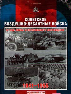 Sovetskie vozdushno-desantnye voĭska v gody voĭny i poslevoennogo vozroz︠h︡denii︠a︡