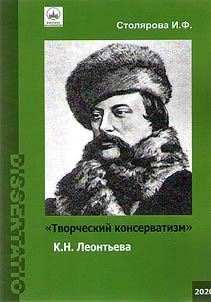 "Tvorcheskiĭ konservatizm" K.N. Leontʹeva
