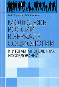 Molodez︠h︡ʹ Rossii v zerkale sot︠s︡iologii