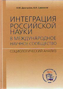 Integrat︠s︡ii︠a︡ rossiĭskoĭ nauki v mez︠h︡dunarodnoe nauchnoe soobshchestvo