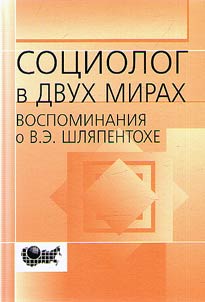 Sot︠s︡iolog v dvukh mirakh (vospominanii︠a︡ o Vladimire Emmanuiloviche Shli︠a︡pentokhe)