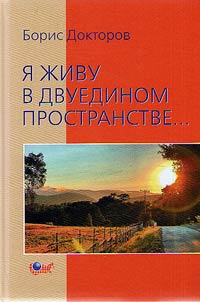 I︠A︡ z︠h︡ivu v dvuedinom prostranstve...