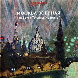 Moskva voennai︠a︡ v rabotakh Tatʹi︠a︡ny Mavrinoĭ