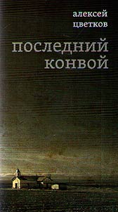 Posledniĭ konvoĭ
