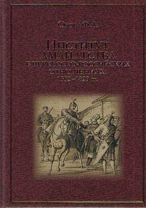 Institut amanatstva v cherkessko-rossiĭskikh otnoshenii︠a︡kh: 1552–1829 gg.