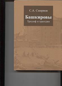 Башкировы. Триумф и трагедия