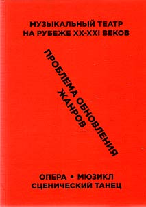 Muzykalʹnyĭ teatr na rubez︠h︡e XX - XXI vekov: problema obnovlenii︠a︡ z︠h︡anrov
