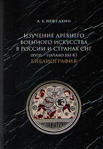 Izuchenie drevnego voennogo iskusstva v Rossii i stranakh SNG (XVIII - nachalo XXI v.)