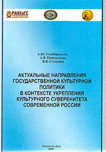 Aktualʹnye napravlenii︠a︡ gosudarstvennoĭ kulʹturnoĭ politiki v kontekste ukreplenii︠a︡ kulʹturnogo suvereniteta sovremennoĭ Rossii