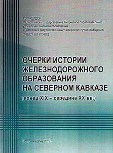 Outlines on the history of railway education in the North Caucasus (the late XIXth - the middle of the XXth century)