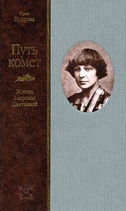 Putʹ komet: z︠h︡iznʹ Mariny T︠S︡vetaevoĭ