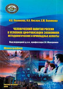 Chelovecheskiĭ kapital Rossii v uslovii︠a︡kh t︠s︡ifrovizat︠s︡ii ekonomiki: metodologicheskie i prikladnye aspekty